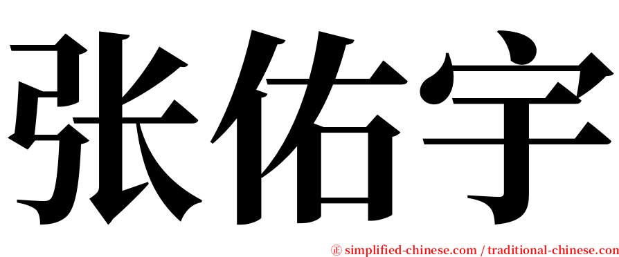 张佑宇 serif font