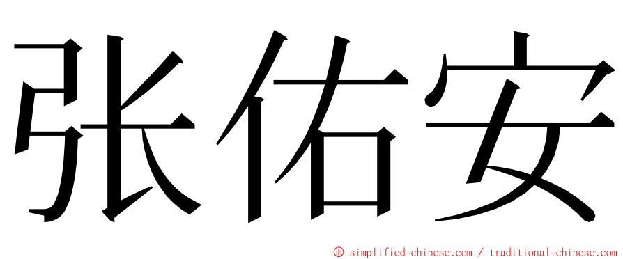 张佑安 ming font