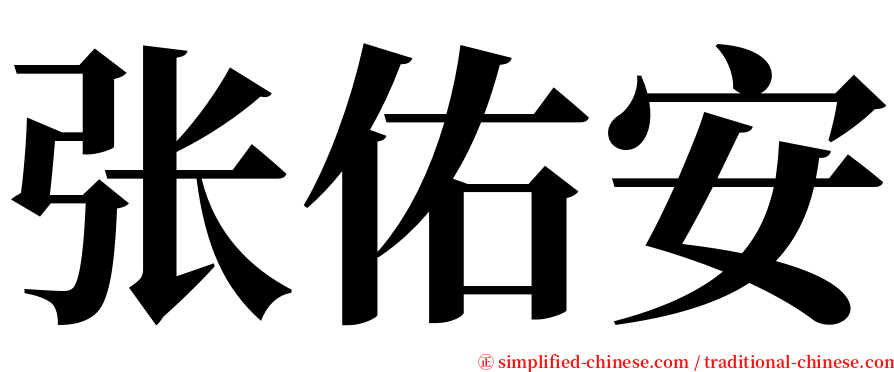 张佑安 serif font