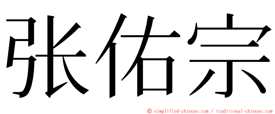 张佑宗 ming font