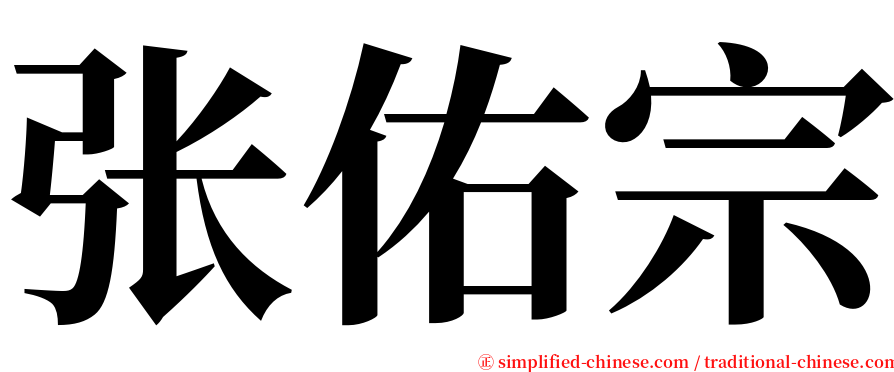 张佑宗 serif font