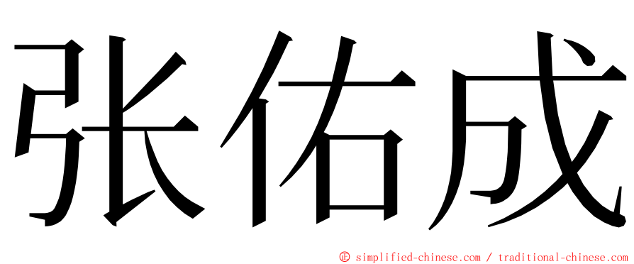 张佑成 ming font