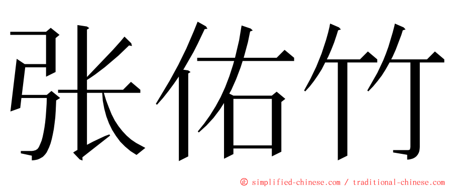 张佑竹 ming font