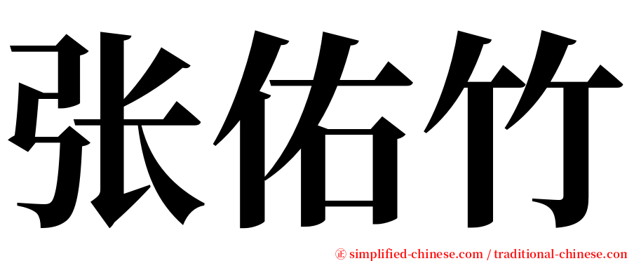 张佑竹 serif font