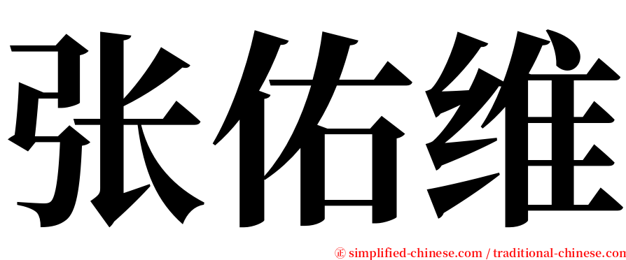 张佑维 serif font