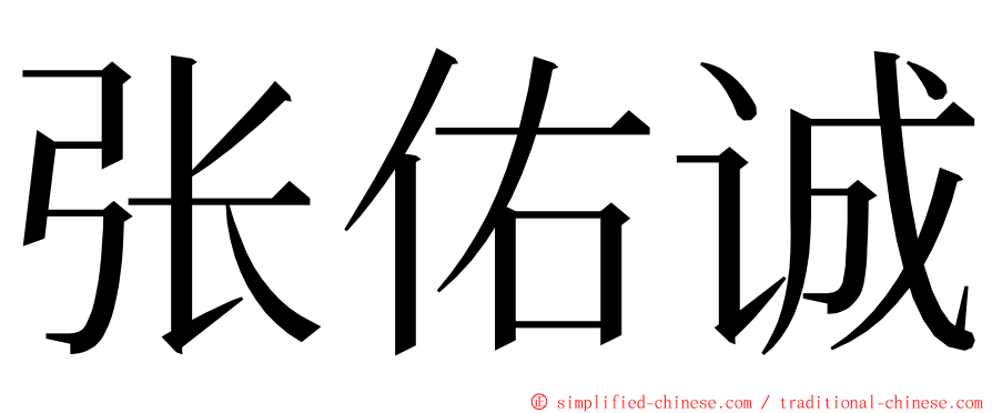 张佑诚 ming font