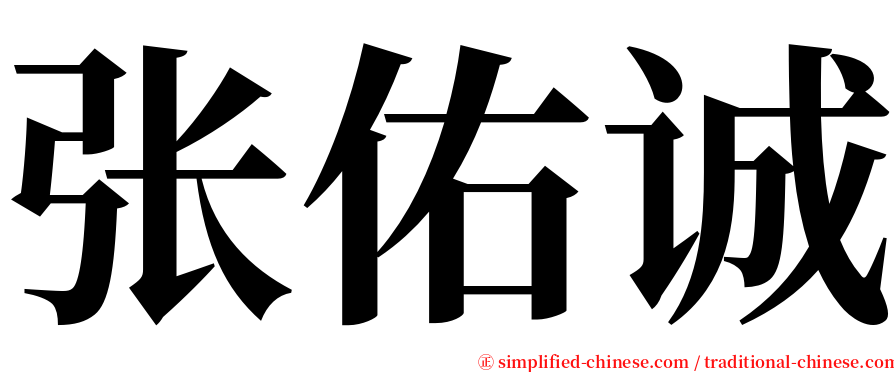 张佑诚 serif font