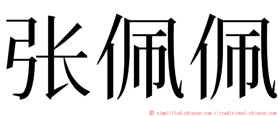 张佩佩 ming font