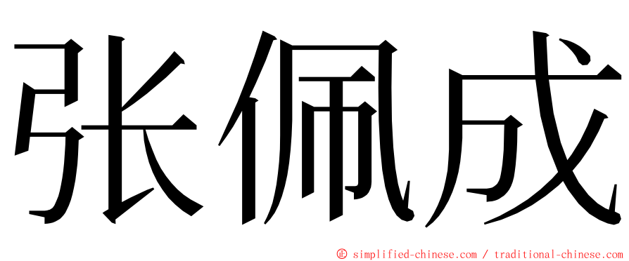 张佩成 ming font