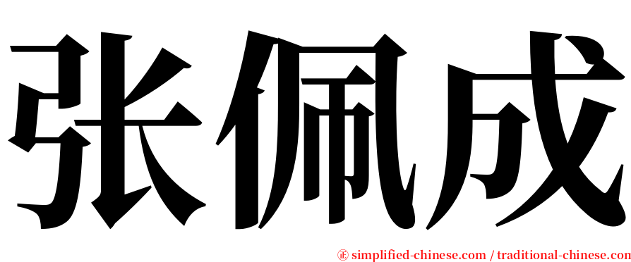 张佩成 serif font