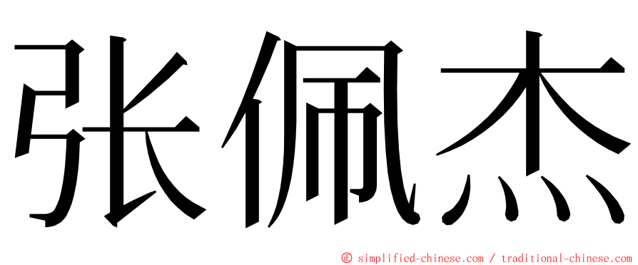 张佩杰 ming font