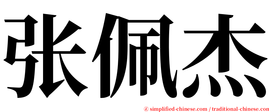 张佩杰 serif font