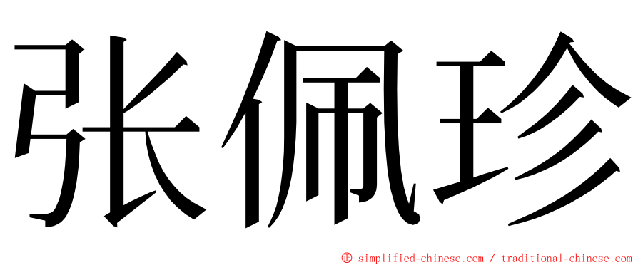 张佩珍 ming font