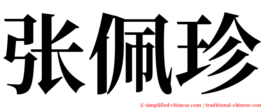 张佩珍 serif font