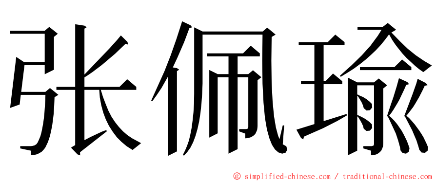 张佩瑜 ming font