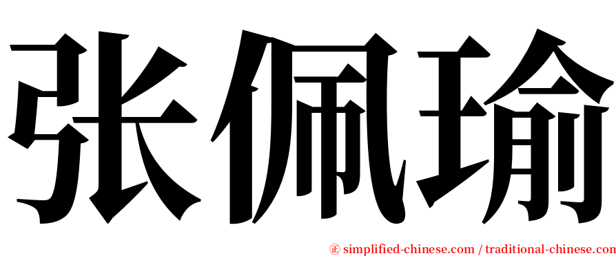 张佩瑜 serif font