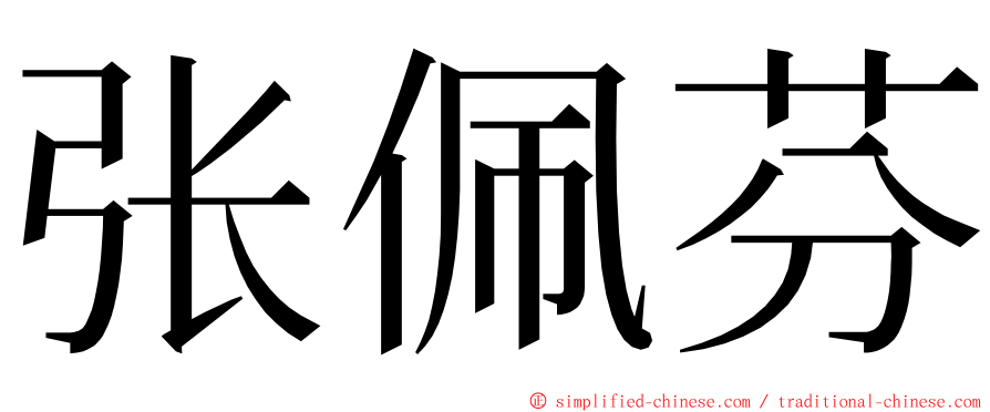 张佩芬 ming font