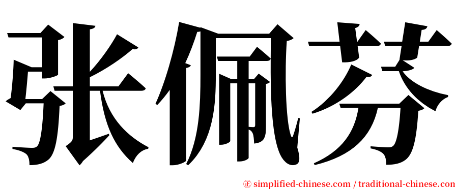 张佩芬 serif font