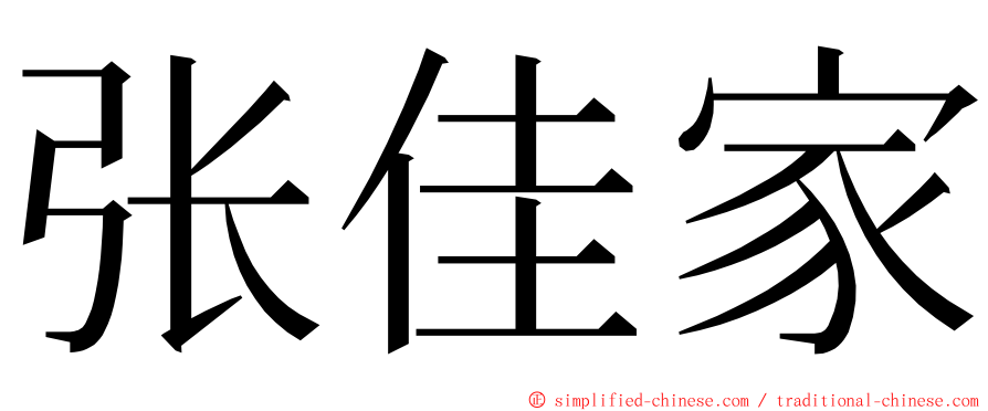 张佳家 ming font