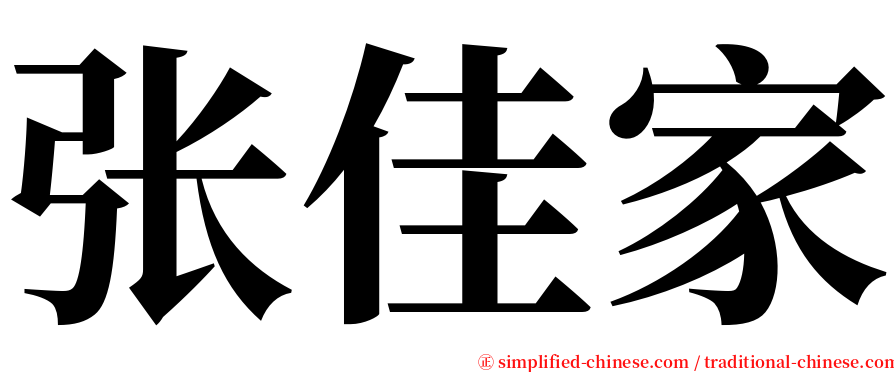 张佳家 serif font