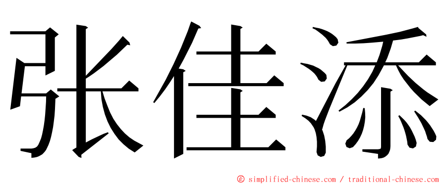 张佳添 ming font