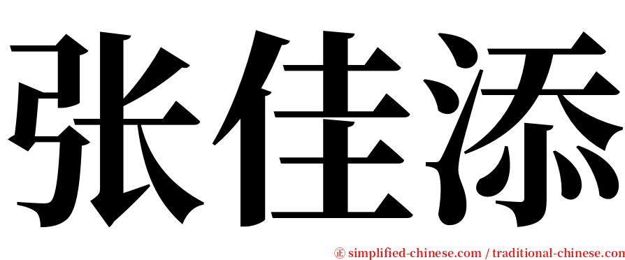 张佳添 serif font