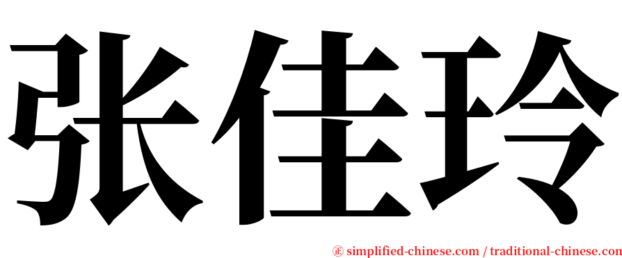 张佳玲 serif font