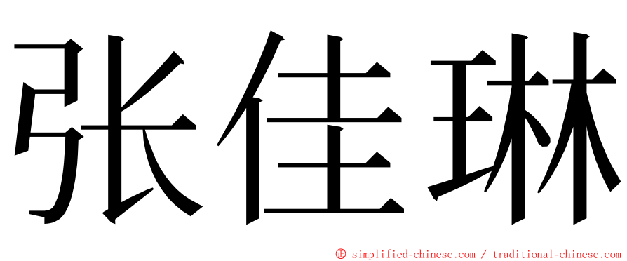 张佳琳 ming font