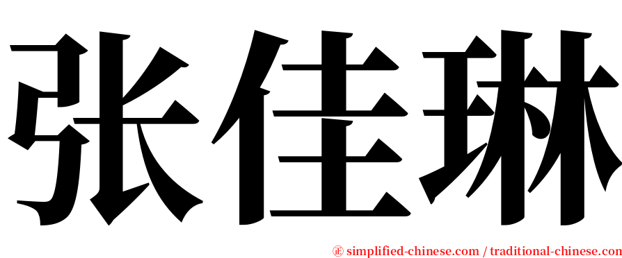 张佳琳 serif font