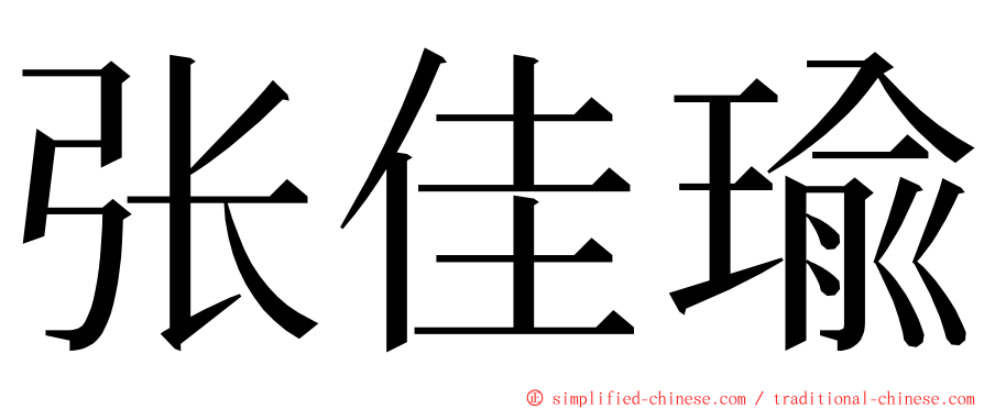 张佳瑜 ming font