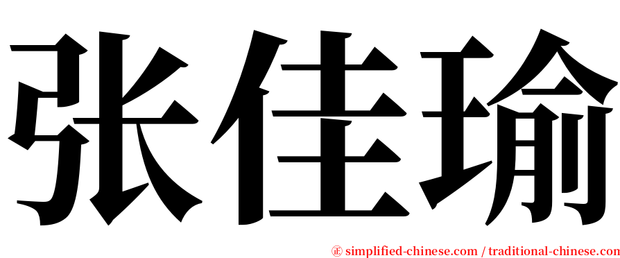 张佳瑜 serif font