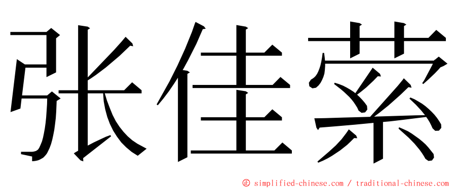 张佳萦 ming font