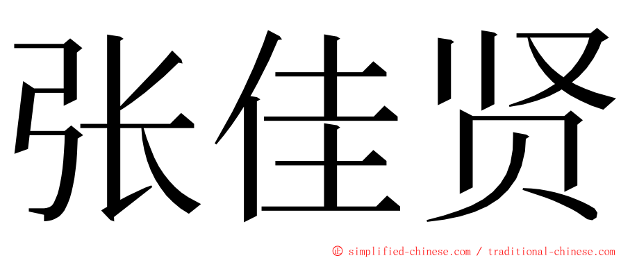 张佳贤 ming font