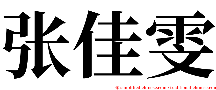 张佳雯 serif font