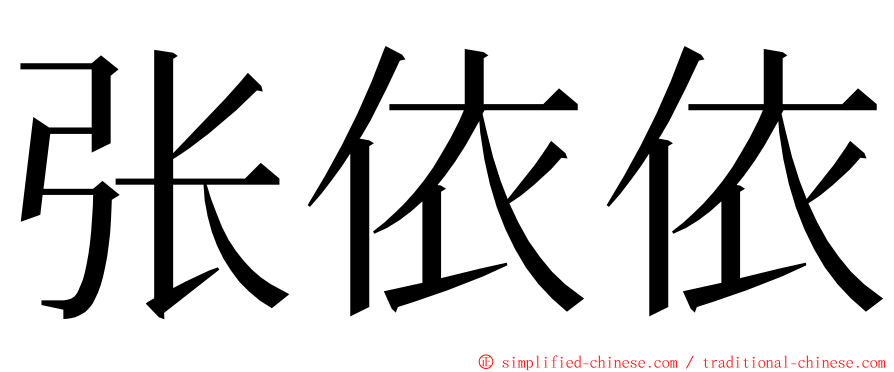 张依依 ming font