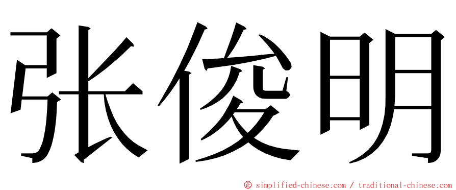 张俊明 ming font