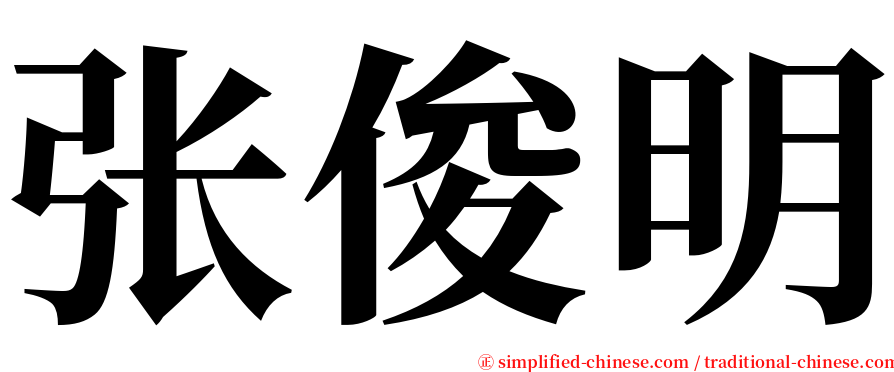 张俊明 serif font