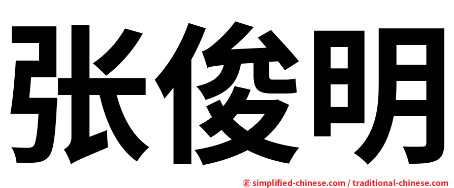 张俊明