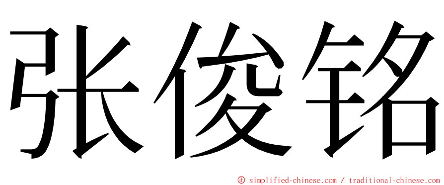 张俊铭 ming font