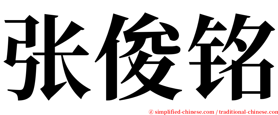 张俊铭 serif font