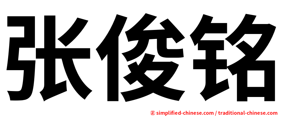 张俊铭