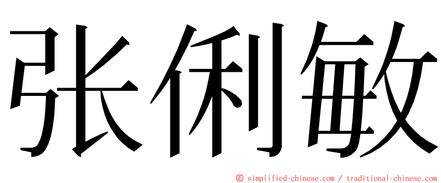 张俐敏 ming font