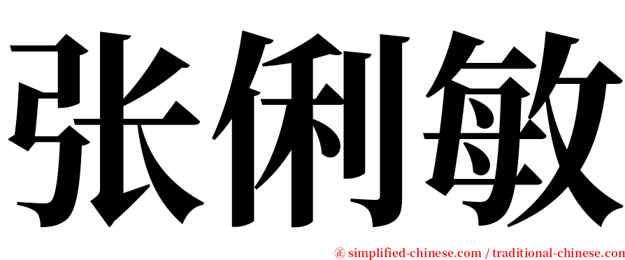 张俐敏 serif font