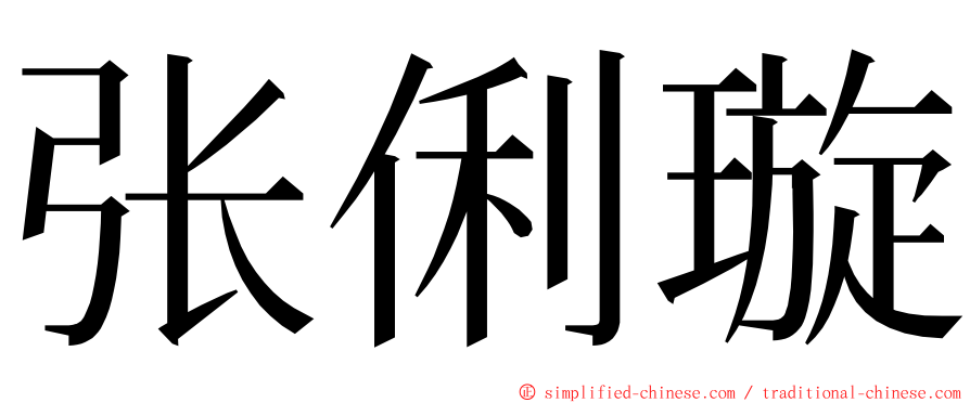 张俐璇 ming font