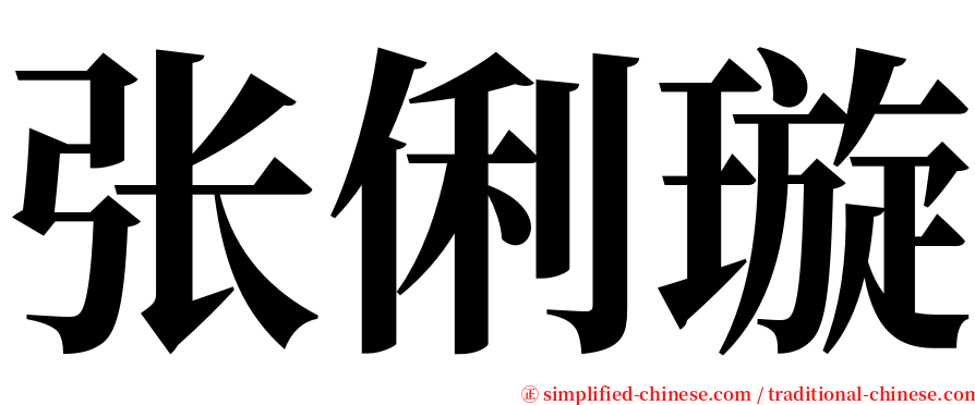 张俐璇 serif font