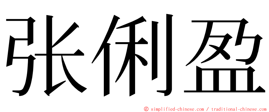 张俐盈 ming font