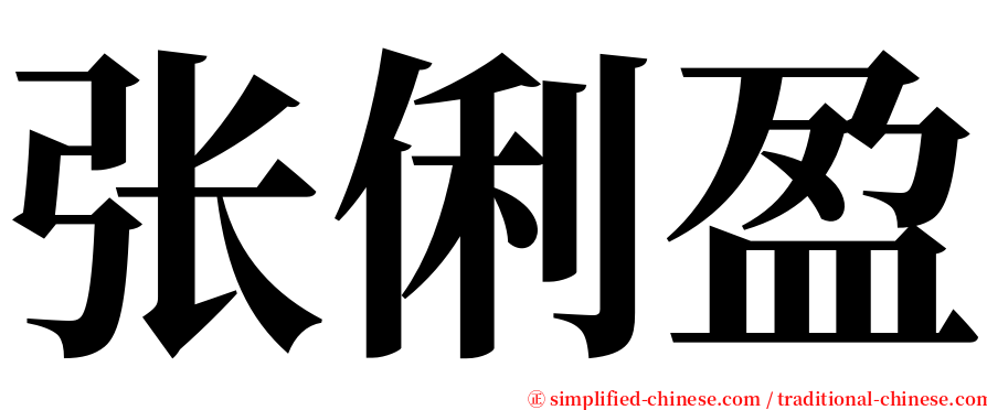 张俐盈 serif font