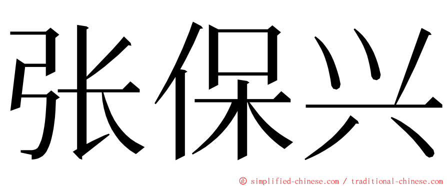 张保兴 ming font