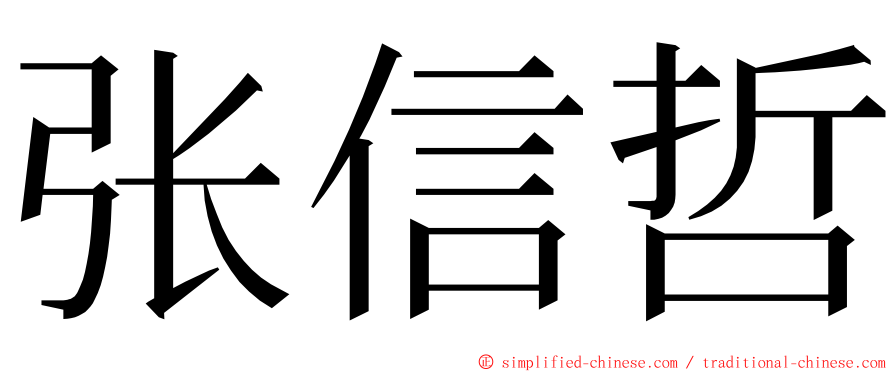 张信哲 ming font