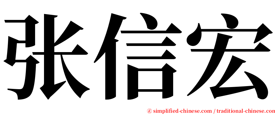 张信宏 serif font